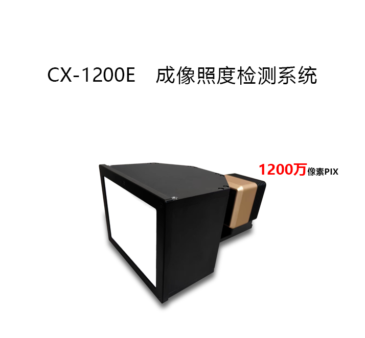CX-1200E成像照度計