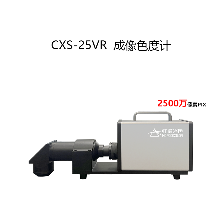 CXS-25VR 成像色度計