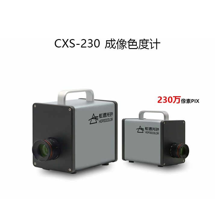 CXS-230成像色度計(jì)