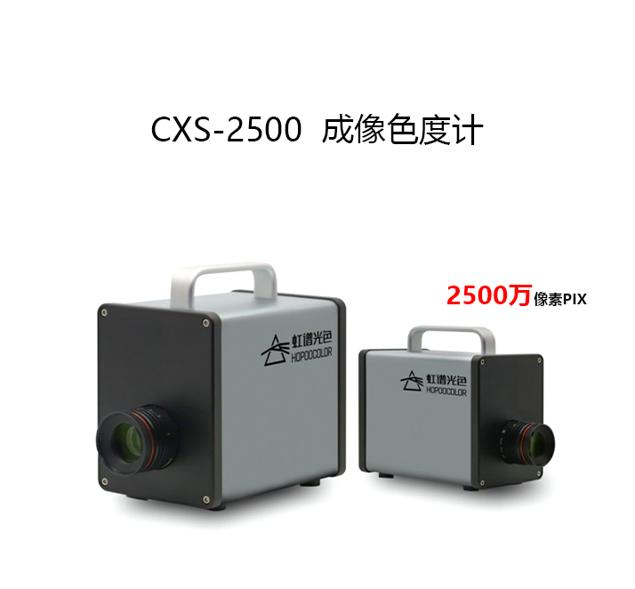 CXS-2500 成像色度計(jì)